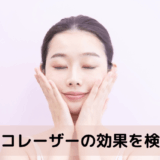 ピコレーザーの効果を検証