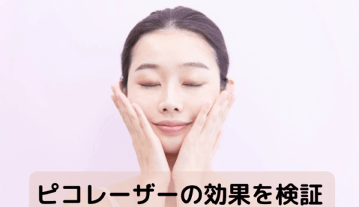 ピコレーザーの効果。シミや肝斑を改善できる？