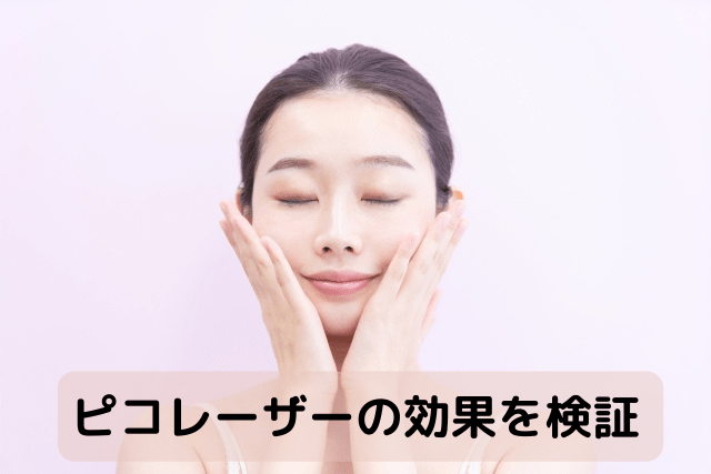 ピコレーザーの効果を検証