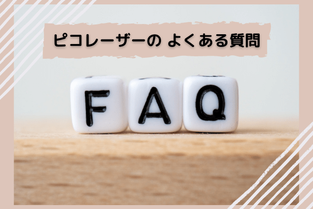 エトワールレジーナクリニック、ピコレーザーのよくある質問