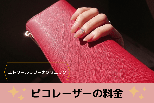 エトワールレジーナクリニック、ピコレーザーの料金