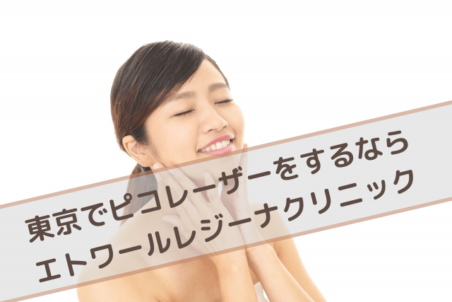 東京でピコレーザーをするならエトワールレジーナクリニック