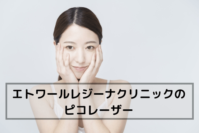 エトワールレジーナクリニックのピコレーザー