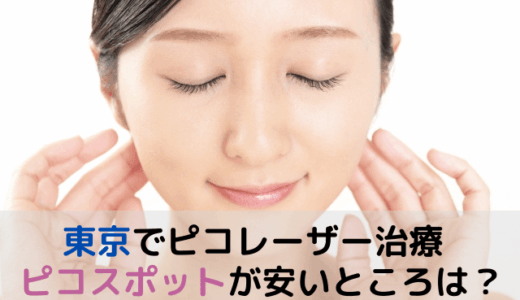 東京でピコスポットが安いところを調査